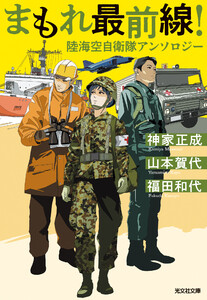 まもれ最前線! 陸海空自衛隊アンソロジー 電子書籍版