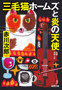 三毛猫ホームズと炎の天使 電子書籍版