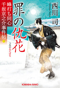 罪の仇花～峰打ち同心 千坂京之介事件帖(二)～ 電子書籍版