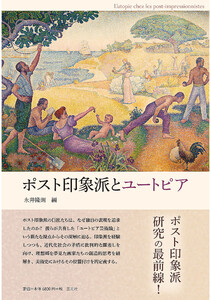 ポスト印象派とユートピア 電子書籍版