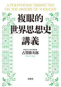 複眼的世界思想史講義 電子書籍版