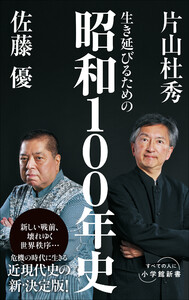 生き延びるための昭和100年史(小学館新書) 電子書籍版