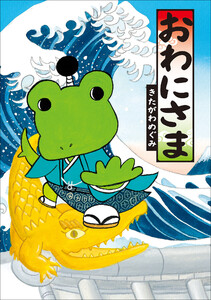 おわにさま 電子書籍版