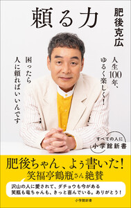 頼る力(小学館新書) 電子書籍版