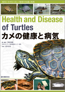 カメの健康と病気 電子書籍版