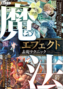 魔法エフェクト表現テクニック 電子書籍版