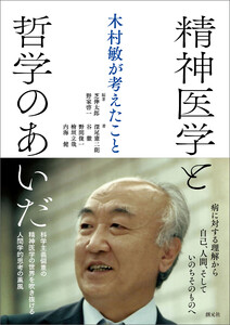 精神医学と哲学のあいだ 電子書籍版