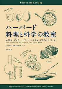ハーバード 料理と科学の教室 電子書籍版