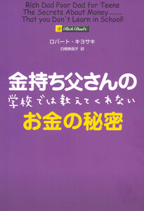 金持ち父さんの学校では教えてくれないお金の秘密 電子書籍版