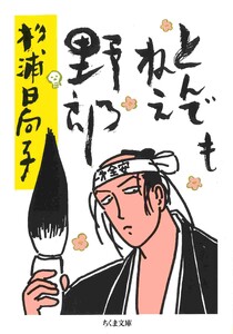 とんでもねえ野郎 電子書籍版