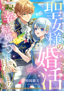 聖女様の婚活 幸せな結婚エンドを目指します! 電子書籍版