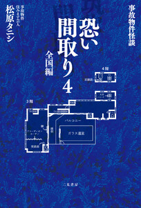 事故物件怪談 恐い間取り4 全国編 電子書籍版