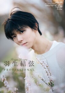 フィギュアスケートLife Extra「羽生結弦 PROFESSIONAL Season3」【通常版】 電子書籍版