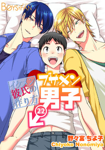 ブサメン男子♂～イケメン彼氏の作り方～(22) 電子書籍版