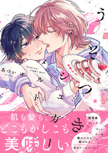 うそつきシュガーメルト【電子限定かきおろし付】 電子書籍版