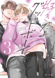 好きだよグッドボーイ 3【電子限定かきおろし付】 電子書籍版