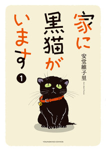 家に黒猫がいます 1巻 電子書籍版