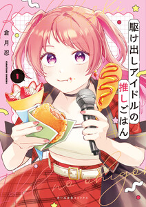 駆け出しアイドルの推しごはん 1巻 電子書籍版