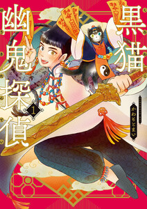 黒猫幽鬼探偵 1巻 電子書籍版