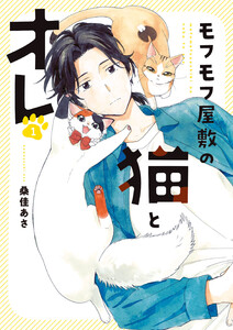 モフモフ屋敷の猫とオレ 1巻 電子書籍版