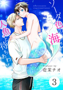 ソーダ色の海で人魚と待ちあわせ 3【単話】 電子書籍版