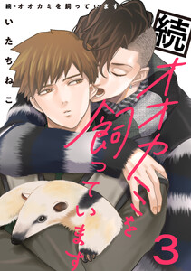 続・オオカミを飼っています 3【単話】 電子書籍版