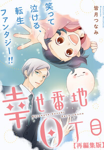 幸せ番地0丁目 【再編集版】 (16) 電子書籍版