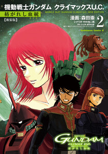 新装版 機動戦士ガンダム クライマックスU.C. 紡がれし血統(2)