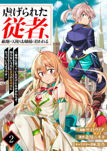 虐げられた従者、敵地の天使なお嬢様に拾われる ～命令に従っていただけにもかかわらず、知らないうちに最強の魔術師になっていたようです～2(分冊版) 電子書籍版