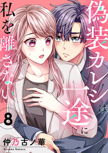 偽装カレシは一途に私を離さない (8) 電子書籍版
