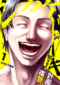 シカケドキ～15年考えた復讐計画～ (1)