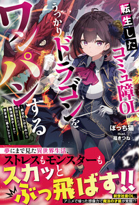 転生したコミュ障OL、うっかりドラゴンをワンパンする～前世のしがらみから解放されたので、最強魔法チートで気ままに暮らします～【SS付き】
