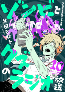 ゾンビとクズのラジオ放送 (10) 電子書籍版