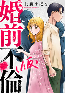 婚前不倫(仮) (2) 電子書籍版