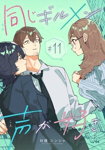 同じギルメンの声が好き【連載版】 (11)