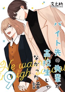 バイト先の先輩が高校生じゃなかった話【連載版】 (9)