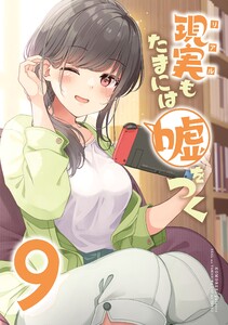 【同人版】現実もたまには嘘をつく 9巻 電子書籍版