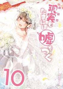 【同人版】現実もたまには嘘をつく 10巻 電子書籍版