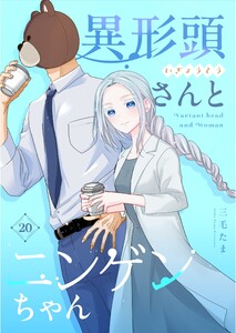 異形頭さんとニンゲンちゃん【連載版】 vol.20