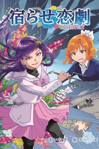 宿らせ恋劇(単話版) 第150～153幕 部隊裏で朽ち果てて 電子書籍版