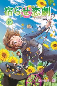 宿らせ恋劇 14巻 電子書籍版