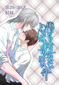 俺にだけ素っ気ないトモダチが可愛い件 第29-30話 電子書籍版