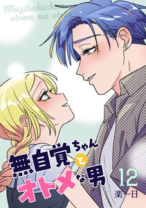 無自覚ちゃんとオトメな男【連載版】 (12)