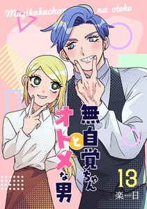 無自覚ちゃんとオトメな男【連載版】 (13) 電子書籍版