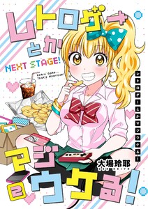 レトロゲーとかマジウケる!NEXT STAGE! 2巻