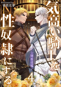 気高い騎士を性奴隷にする(棒消し版) (4)公開服従編
