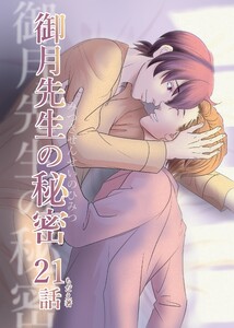 御月先生の秘密 21話 電子書籍版
