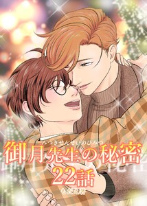 御月先生の秘密 22話 電子書籍版