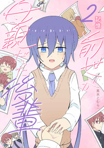 前世が母親だった後輩 (2)記憶