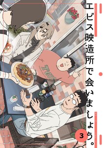 エビス映造所で会いましょう。 (3)